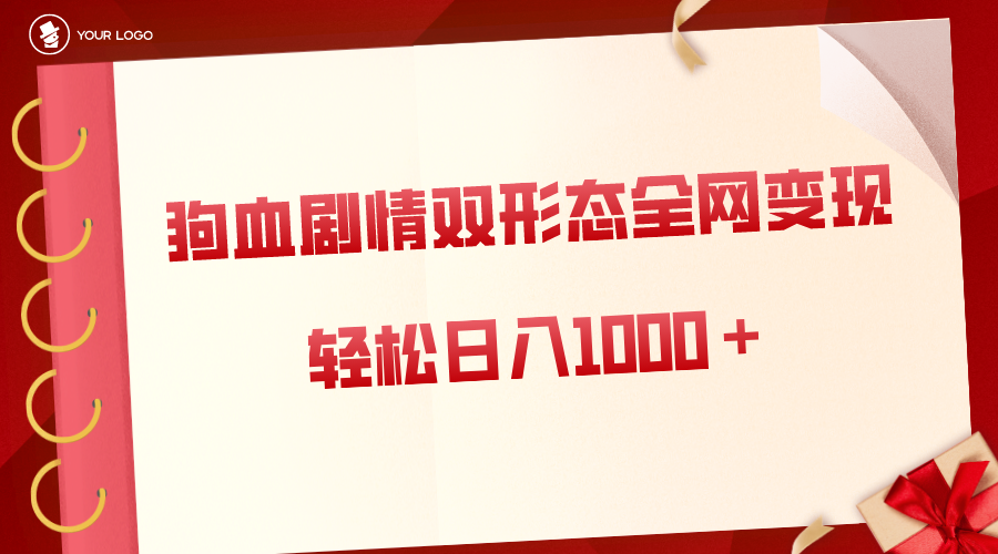 （8517期）狗血剧情多渠道变现，双形态全网布局，轻松日入1000＋，保姆级项目拆解九峰网创-分享创业资讯-最新网络创业项目-分享最新赚钱项目九峰网创