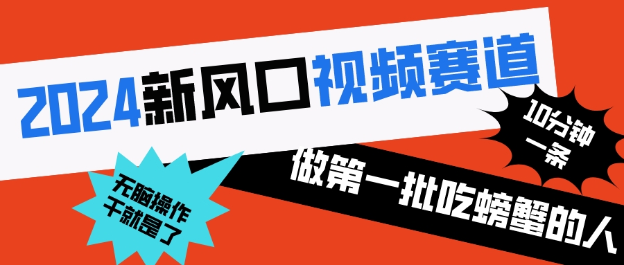（8519期）2024新风口视频赛道 做第一批吃螃蟹的人 10分钟一条原创视频 小白无脑操作1九峰网创-分享创业资讯-最新网络创业项目-分享最新赚钱项目九峰网创