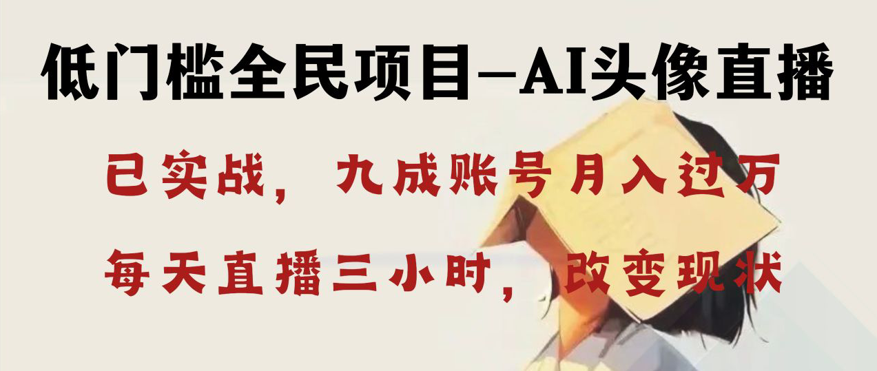 （8516期）AI头像直播深度讲解，人人可月入万元，每天三小时改变你的现状！九峰网创-分享创业资讯-最新网络创业项目-分享最新赚钱项目九峰网创