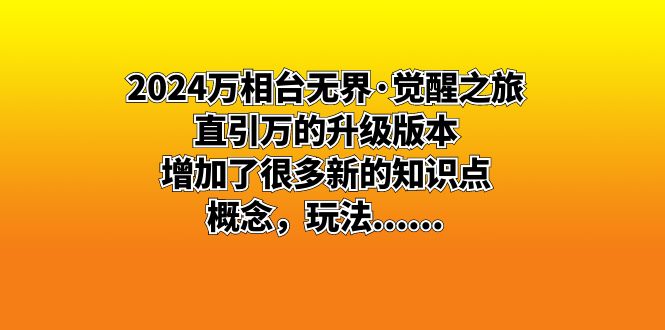 （8513期）2024万相台无界·觉醒之旅：直引万的升级版本，增加了很多新的知识点 概…九峰网创-分享创业资讯-最新网络创业项目-分享最新赚钱项目九峰网创