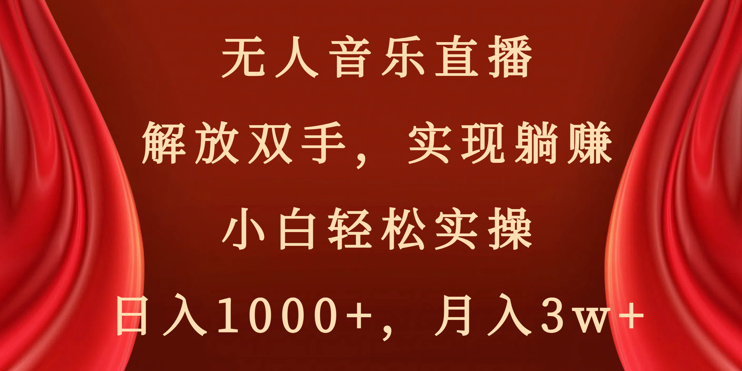 （8525期）无人音乐直播，解放双手，实现躺赚，小白轻松实操，日入1000+，月入3w+九峰网创-分享创业资讯-最新网络创业项目-分享最新赚钱项目九峰网创