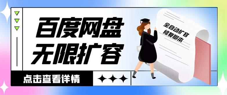（8529期）外面收费688的百度网盘无限全自动扩容脚本，接单日收入300+【扩容脚本+…九峰网创-分享创业资讯-最新网络创业项目-分享最新赚钱项目九峰网创