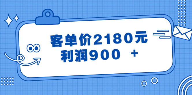 （8537期）某公众号付费文章《客单价2180元，利润900 +》九峰网创-分享创业资讯-最新网络创业项目-分享最新赚钱项目九峰网创