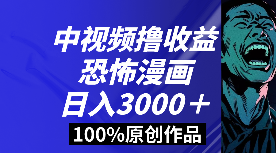 （8536期）中视频恐怖漫画暴力撸收益，日入3000＋，100%原创玩法，小白轻松上手多…九峰网创-分享创业资讯-最新网络创业项目-分享最新赚钱项目九峰网创