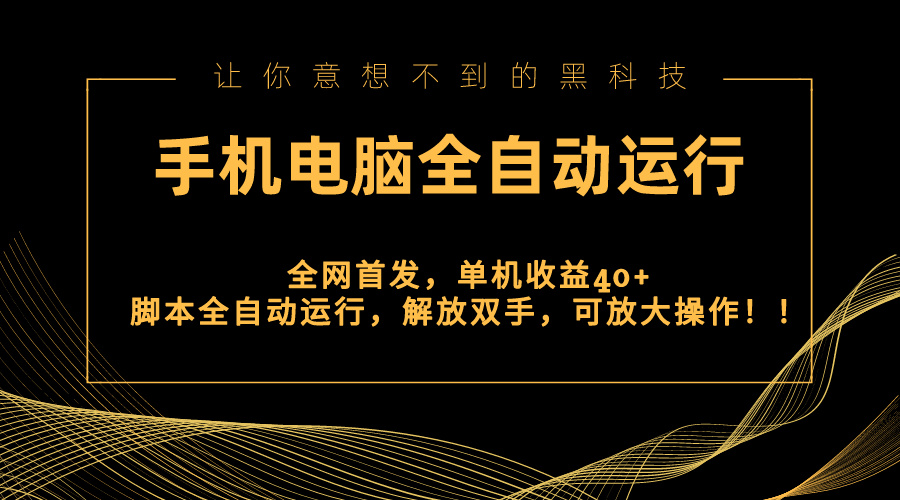 （8535期）全网首发新平台，手机电脑全自动运行，单机收益40+解放双手，可放大操作！九峰网创-分享创业资讯-最新网络创业项目-分享最新赚钱项目九峰网创
