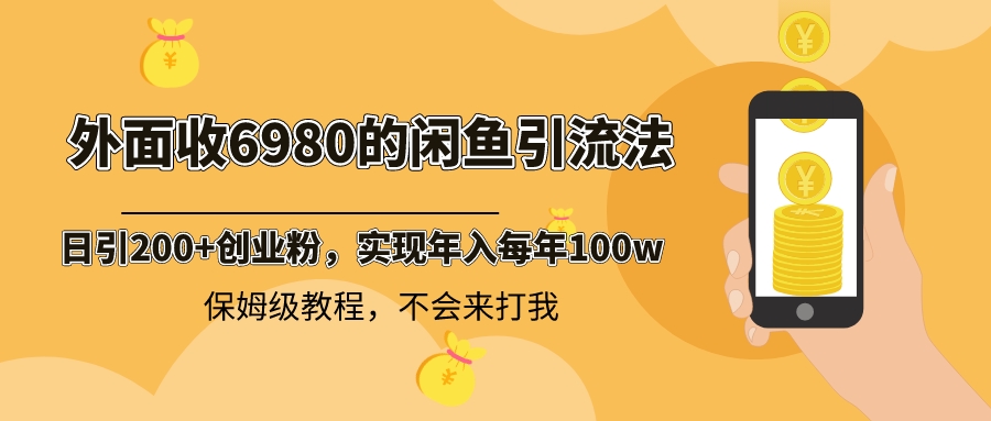 （8533期）外面收费6980闲鱼引流法，日引200+创业粉，每天稳定2000+收益，保姆级教程九峰网创-分享创业资讯-最新网络创业项目-分享最新赚钱项目九峰网创