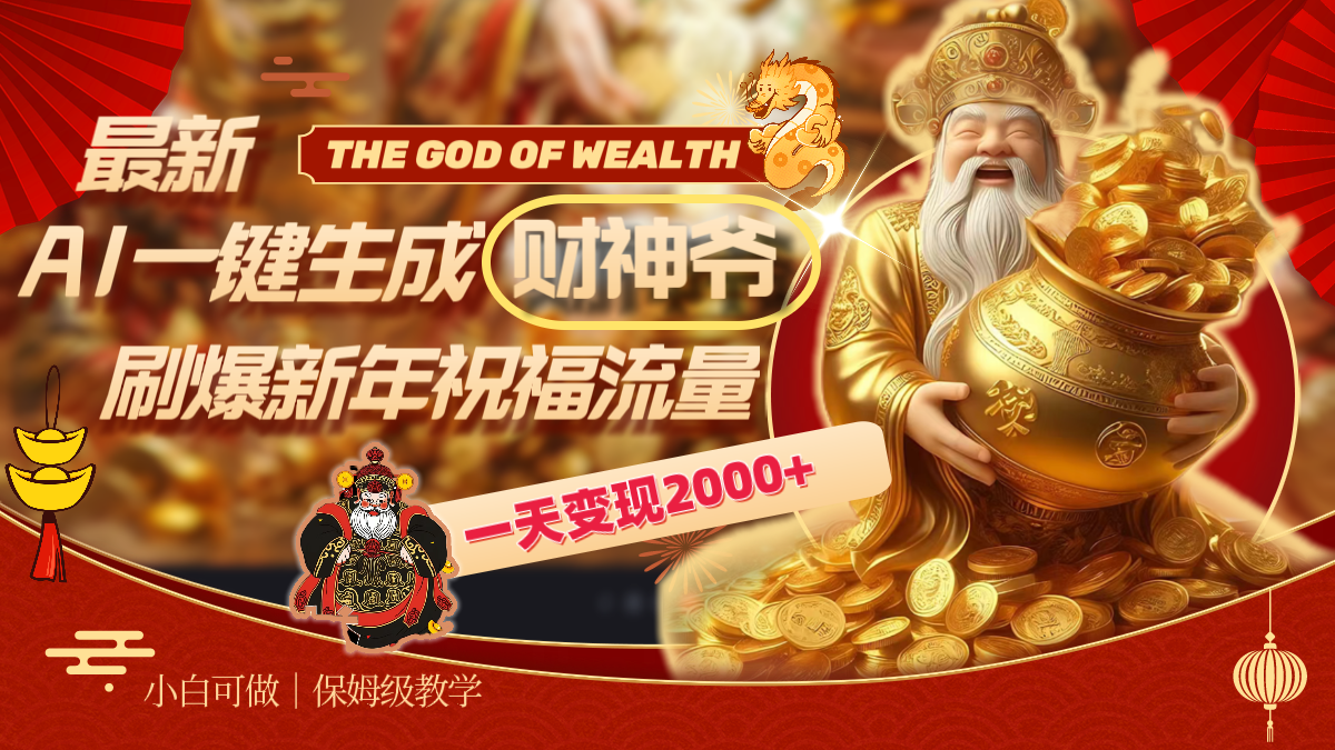 （8533期）最新AI一键生成财神爷，刷爆新年祝福流量，一天变现2000+九峰网创-分享创业资讯-最新网络创业项目-分享最新赚钱项目九峰网创