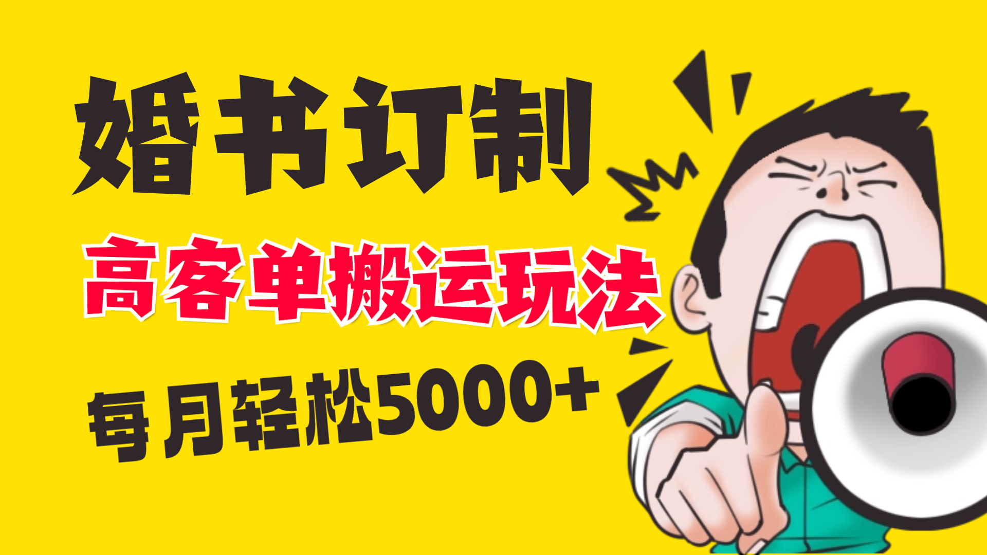 （8530期）小红书蓝海赛道，婚书定制搬运高客单价玩法，轻松月入5000+九峰网创-分享创业资讯-最新网络创业项目-分享最新赚钱项目九峰网创
