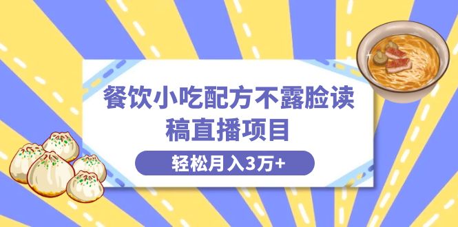 （8543期）餐饮小吃配方不露脸读稿直播项目，无需露脸，月入3万+附小吃配方资源九峰网创-分享创业资讯-最新网络创业项目-分享最新赚钱项目九峰网创