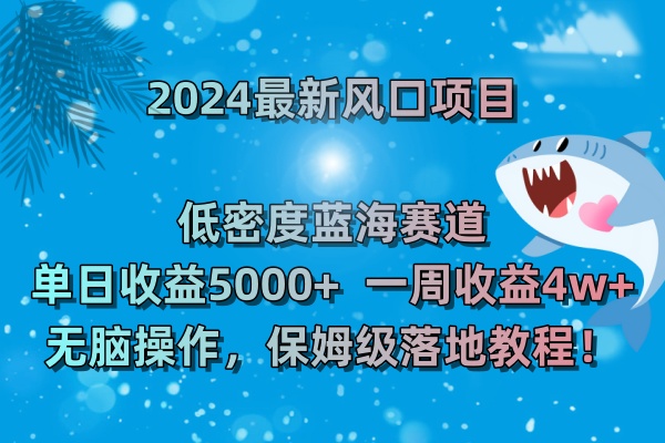 （8545期）2024最新风口项目 低密度蓝海赛道，日收益5000+周收益4w+ 无脑操作，保…九峰网创-分享创业资讯-最新网络创业项目-分享最新赚钱项目九峰网创