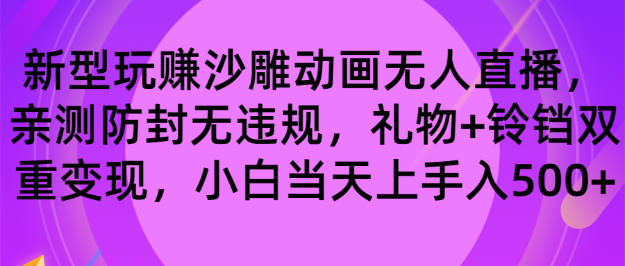 （8546期）玩赚沙雕动画无人直播，防封无违规，礼物+铃铛双重变现 小白也可日入500九峰网创-分享创业资讯-最新网络创业项目-分享最新赚钱项目九峰网创