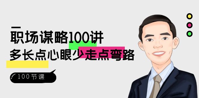（8540期）职场-谋略100讲：多长点心眼少走点弯路（100节视频课）九峰网创-分享创业资讯-最新网络创业项目-分享最新赚钱项目九峰网创