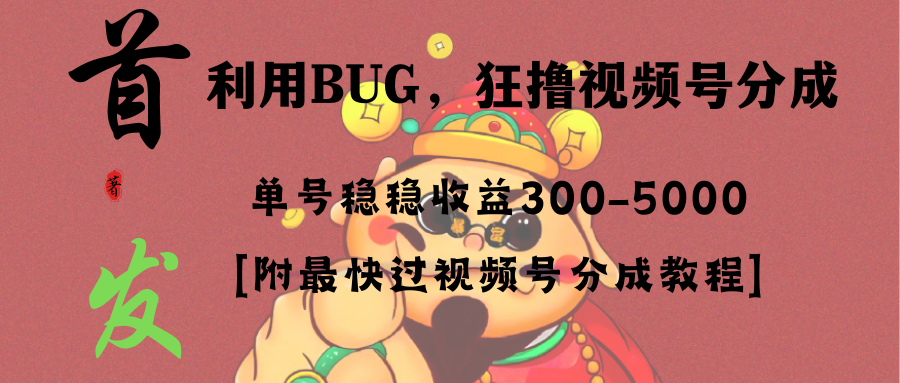 （8549期）全网独家首发，视频号BUG，超短期项目，单号每日净收益300-5000！九峰网创-分享创业资讯-最新网络创业项目-分享最新赚钱项目九峰网创