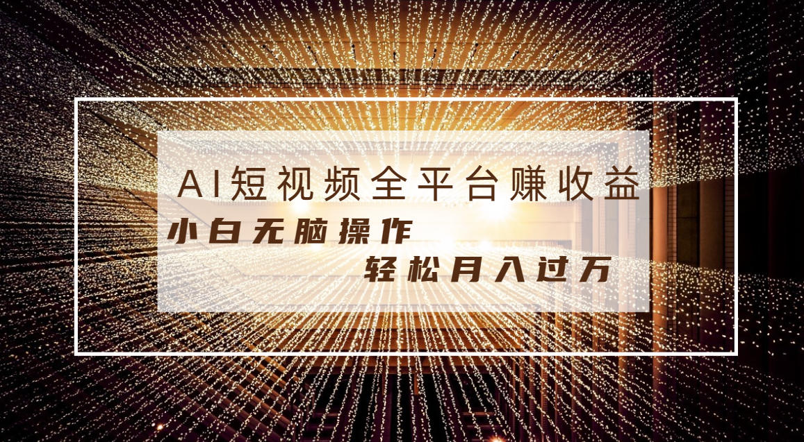 （8550期）每天半小时轻松月入过万，适合任意人群，小白无脑操作，AI条条原创视频九峰网创-分享创业资讯-最新网络创业项目-分享最新赚钱项目九峰网创