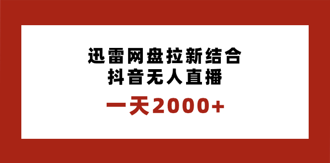 （8551期）一天2000+迅雷网盘拉新结合抖音无人直播，独创玩法保姆级教学九峰网创-分享创业资讯-最新网络创业项目-分享最新赚钱项目九峰网创