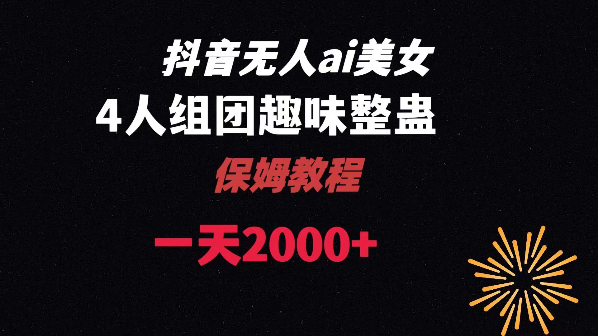 （8548期）ai无人直播美女4人组整蛊教程 【附全套资料以及教程】九峰网创-分享创业资讯-最新网络创业项目-分享最新赚钱项目九峰网创
