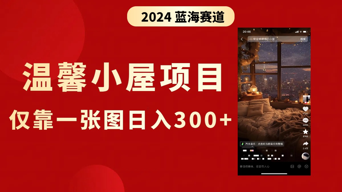 （8553期）抖音爆火温馨小屋项目，仅靠一张图片日入300+，附保姆级教程九峰网创-分享创业资讯-最新网络创业项目-分享最新赚钱项目九峰网创