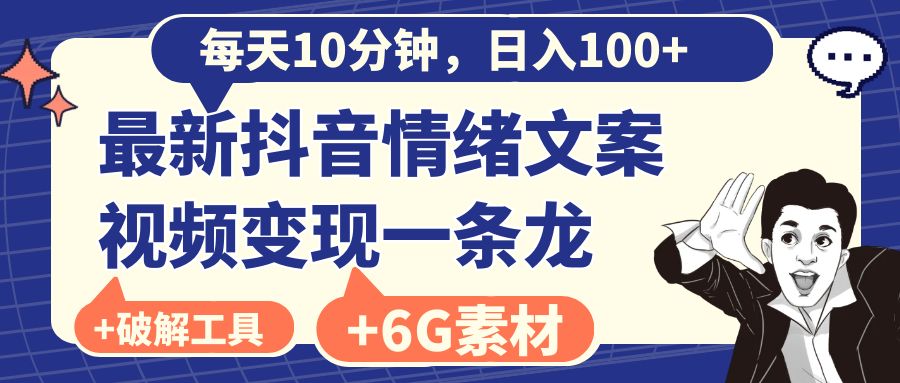 （8554期）每天10分钟，日入100+，最新抖音情绪文案视频变现一条龙（附6G素材及软件）九峰网创-分享创业资讯-最新网络创业项目-分享最新赚钱项目九峰网创