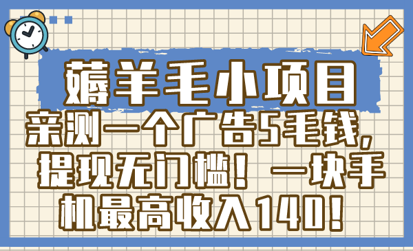 （8555期）薅羊毛小项目，亲测一个广告5毛钱，提现无门槛！一块手机最高收入140！九峰网创-分享创业资讯-最新网络创业项目-分享最新赚钱项目九峰网创