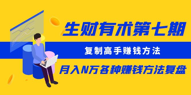 （8562期）生财有术第七期：复制高手赚钱方法 月入N万各种方法复盘（更新到24年0107）九峰网创-分享创业资讯-最新网络创业项目-分享最新赚钱项目九峰网创