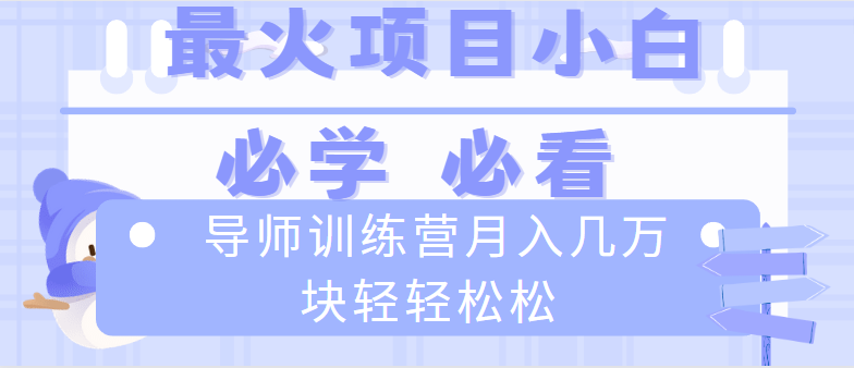 （8569期）导师训练营互联网最牛逼的项目没有之一，新手小白必学，月入2万+轻轻松松九峰网创-分享创业资讯-最新网络创业项目-分享最新赚钱项目九峰网创