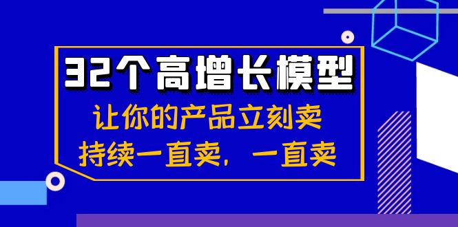（8570期）32个-高增长模型：让你的产品立刻卖，持续一直卖，一直卖九峰网创-分享创业资讯-最新网络创业项目-分享最新赚钱项目九峰网创
