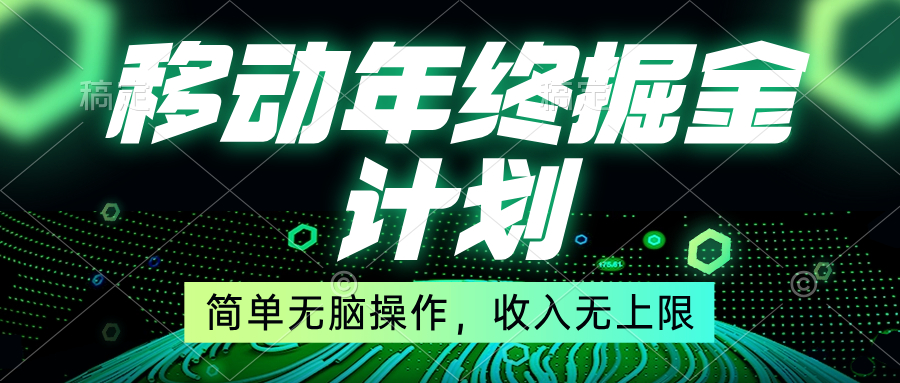 （8563期）移动年底掘金计划，简单无脑操作，收入无上限！九峰网创-分享创业资讯-最新网络创业项目-分享最新赚钱项目九峰网创