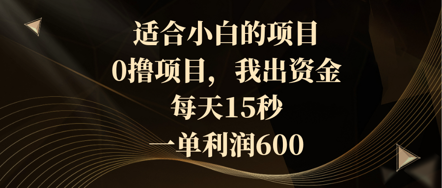 （8571期）适合小白的项目，0撸项目，我出资金，每天15秒，一单利润600九峰网创-分享创业资讯-最新网络创业项目-分享最新赚钱项目九峰网创