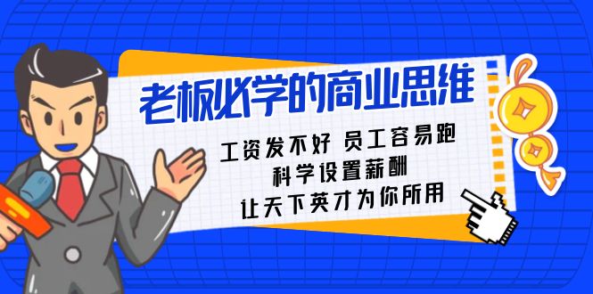 （8574期）老板必学课：工资 发不好  员工 容易跑，科学设置薪酬 让天下英才为你所用九峰网创-分享创业资讯-最新网络创业项目-分享最新赚钱项目九峰网创