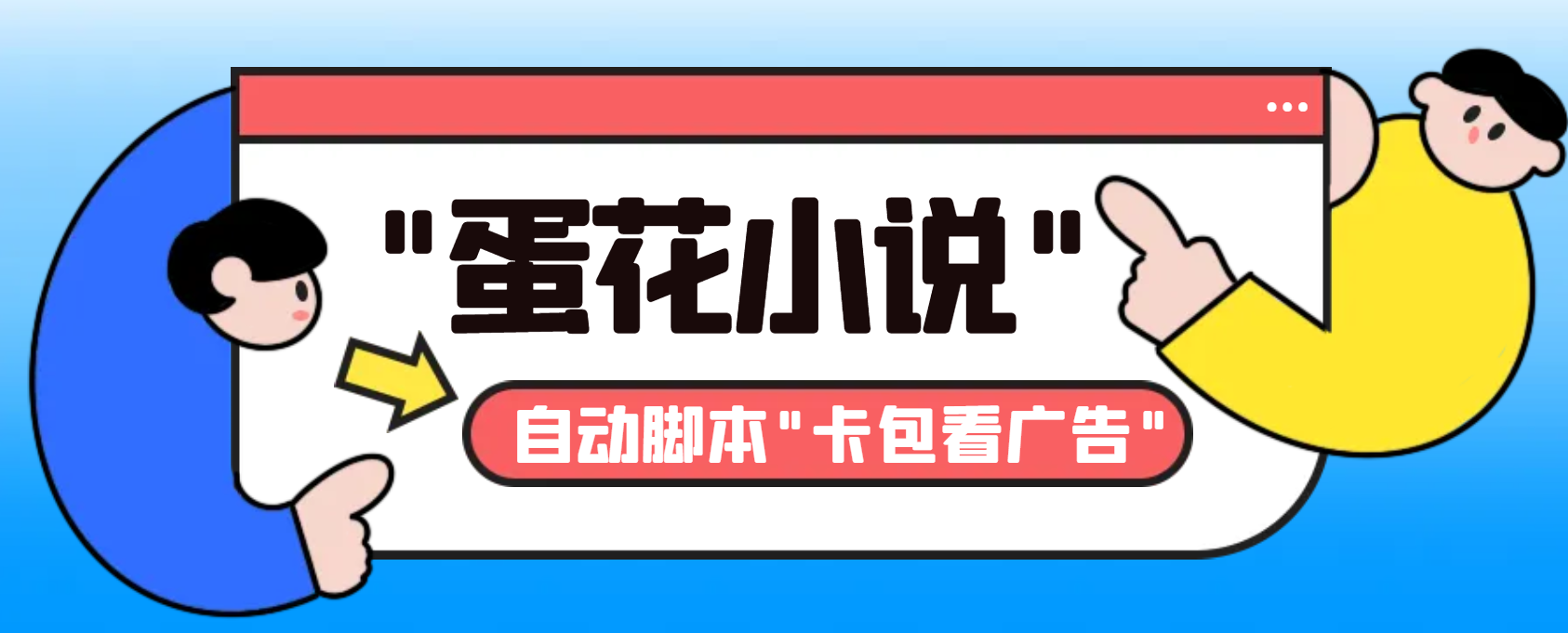 （8575期）最新斗音旗下蛋花小说广告掘金挂机项目，卡包看广告，单机一天20-30+【…九峰网创-分享创业资讯-最新网络创业项目-分享最新赚钱项目九峰网创
