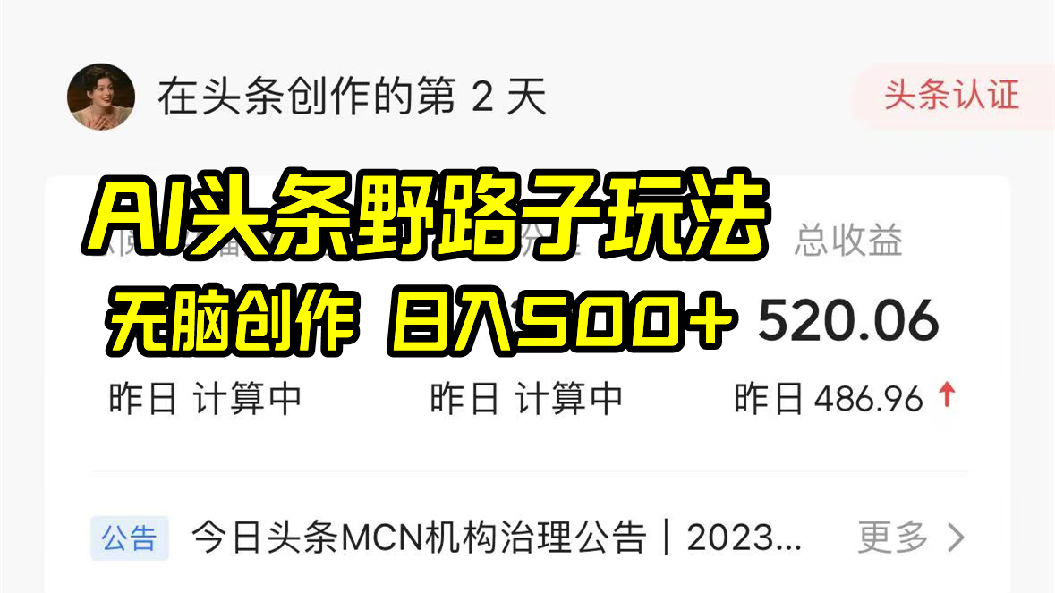 （8584期）AI头条野路子玩法，无脑创作，日入500+九峰网创-分享创业资讯-最新网络创业项目-分享最新赚钱项目九峰网创
