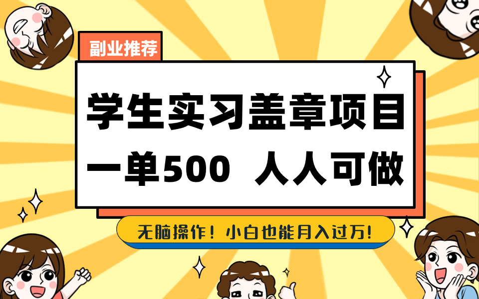 （8577期）学生实习盖章项目，人人可做，一单500+九峰网创-分享创业资讯-最新网络创业项目-分享最新赚钱项目九峰网创