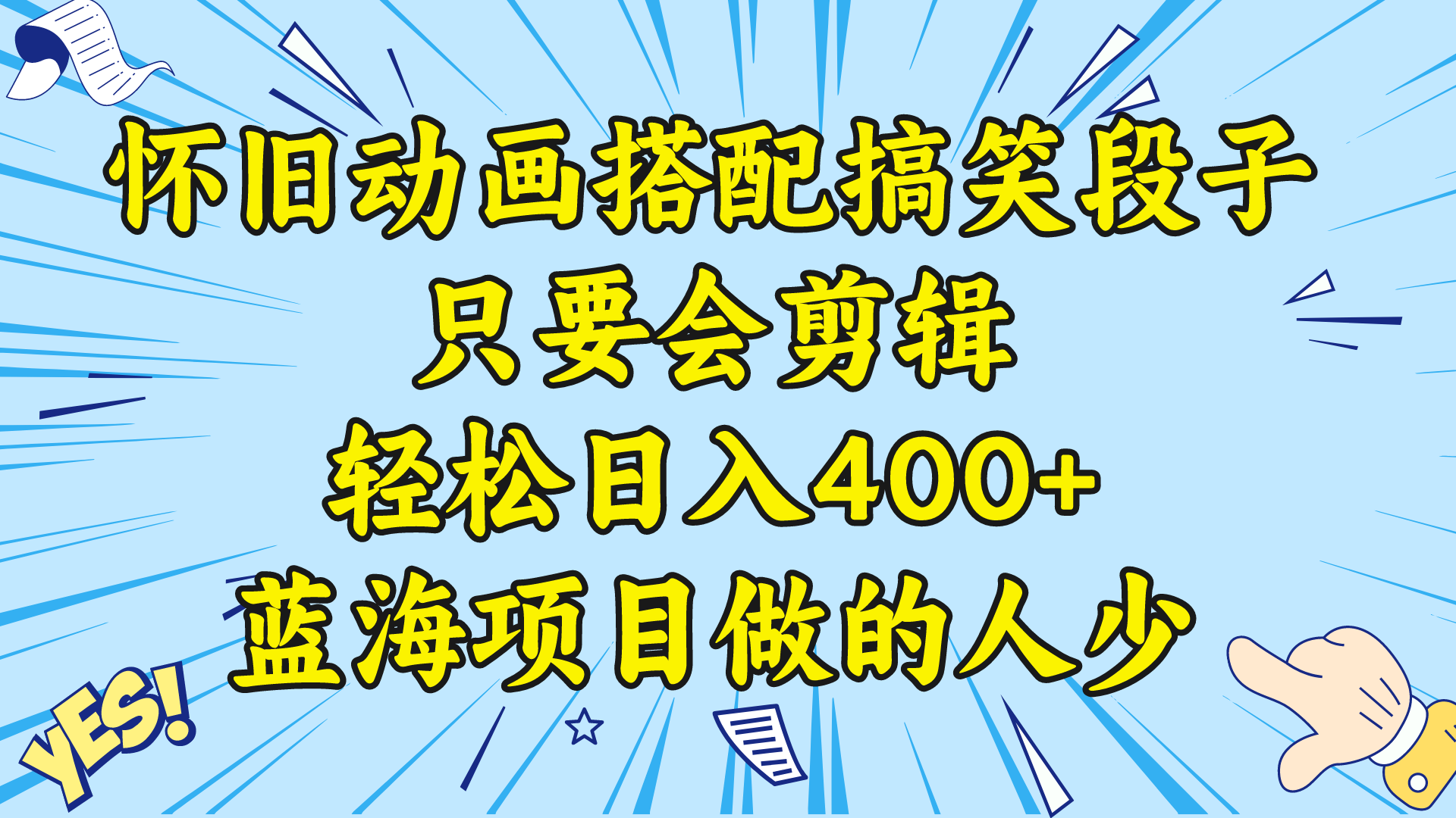 （8579期）视频号怀旧动画搭配搞笑段子，只要会剪辑轻松日入400+，教程+素材九峰网创-分享创业资讯-最新网络创业项目-分享最新赚钱项目九峰网创