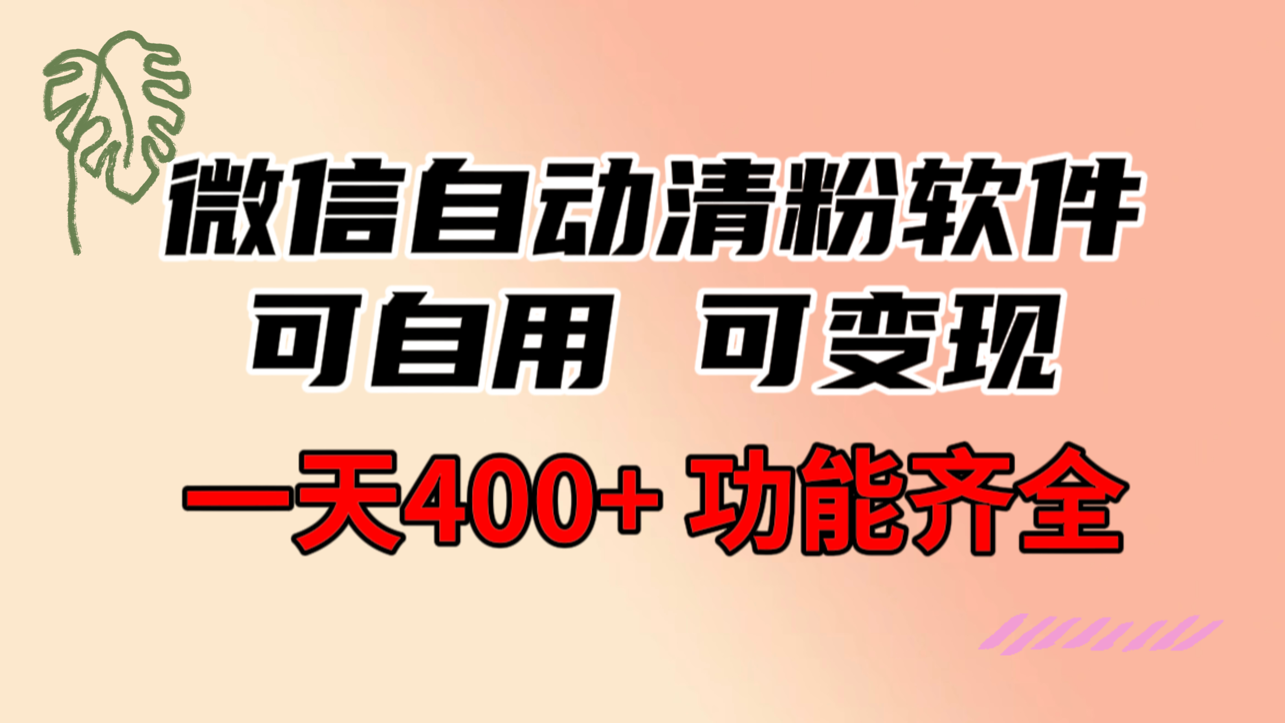 （8580期）功能齐全的微信自动清粉软件，可自用可变现，一天400+，0成本免费分享九峰网创-分享创业资讯-最新网络创业项目-分享最新赚钱项目九峰网创