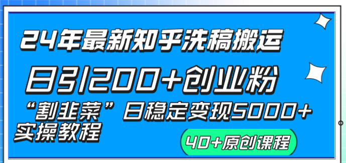（8586期）24年最新知乎洗稿日引200+创业粉“割韭菜”日稳定变现5000+实操教程九峰网创-分享创业资讯-最新网络创业项目-分享最新赚钱项目九峰网创