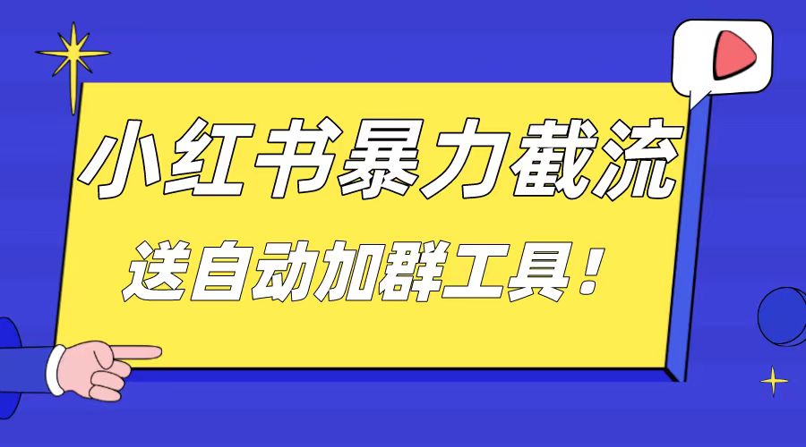 （8580期）小红书截流引流大法，简单无脑粗暴，日引20-30个高质量创业粉（送自动加…九峰网创-分享创业资讯-最新网络创业项目-分享最新赚钱项目九峰网创