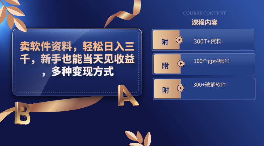 （8582期）卖软件资料，轻松日入三千，新手也能当天见收益，多种变现方式，（附300…九峰网创-分享创业资讯-最新网络创业项目-分享最新赚钱项目九峰网创
