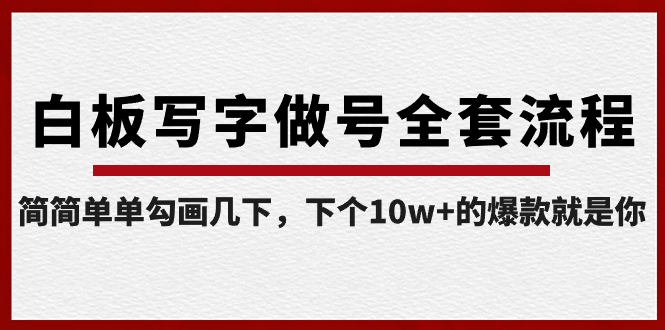 （8585期）白板写字做号全套流程-完结，简简单单勾画几下，下个10w+的爆款就是你九峰网创-分享创业资讯-最新网络创业项目-分享最新赚钱项目九峰网创
