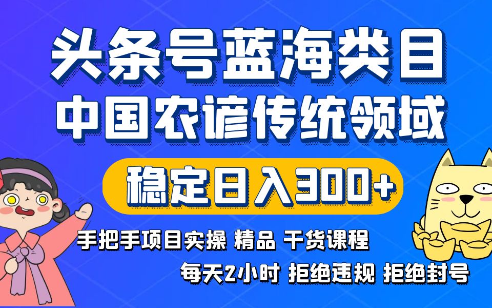 （8595期）头条号蓝海类目传统和农谚领域实操精品课程拒绝违规封号稳定日入300+九峰网创-分享创业资讯-最新网络创业项目-分享最新赚钱项目九峰网创