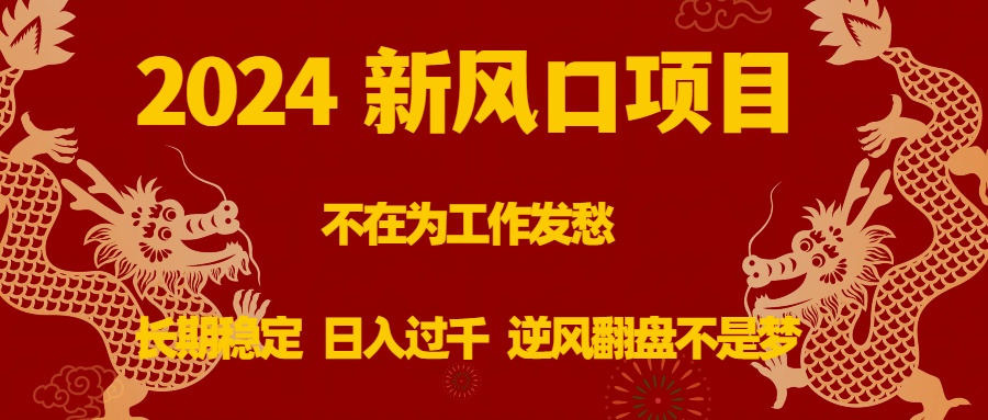 （8587期）2024新风口项目，不在为工作发愁，长期稳定，日入过千 逆风翻盘不是梦九峰网创-分享创业资讯-最新网络创业项目-分享最新赚钱项目九峰网创