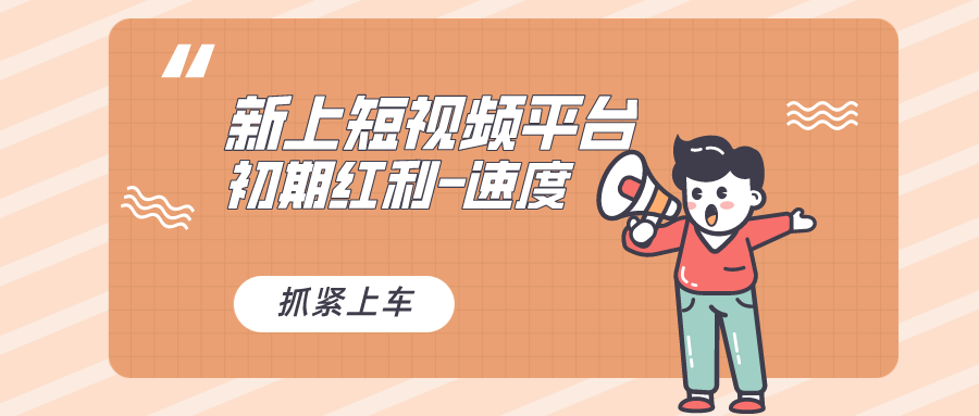 （8589期）又一个全新短视频平台，疑似巨头之作，新手小白入局初期红利的关键，想…九峰网创-分享创业资讯-最新网络创业项目-分享最新赚钱项目九峰网创