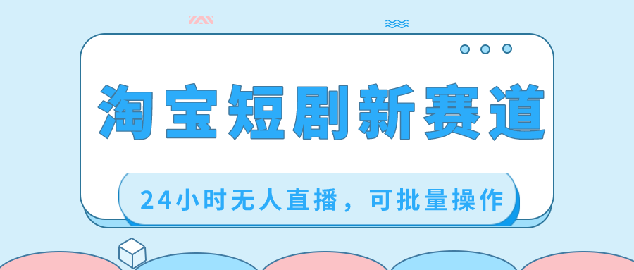 （8592期）淘宝短剧新赛道，24小时无人直播，可批量操作九峰网创-分享创业资讯-最新网络创业项目-分享最新赚钱项目九峰网创