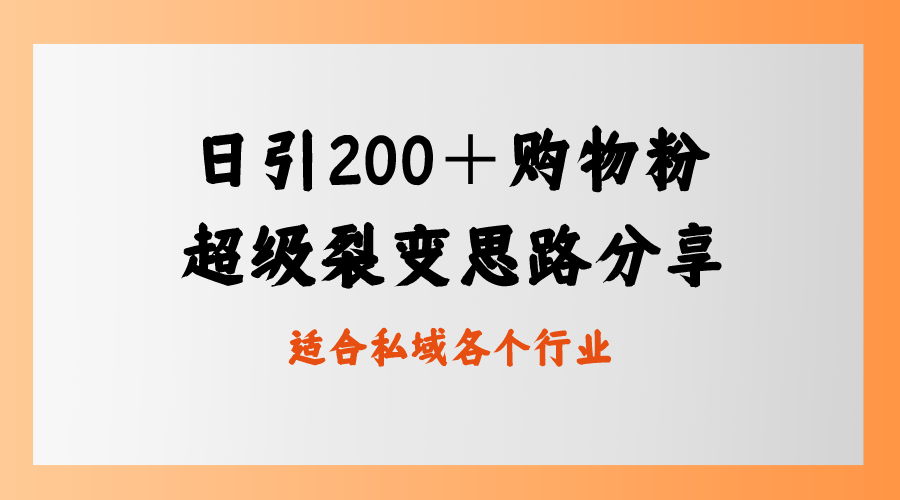 （8593期）日引200＋购物粉，超级裂变思路，私域卖货新玩法九峰网创-分享创业资讯-最新网络创业项目-分享最新赚钱项目九峰网创