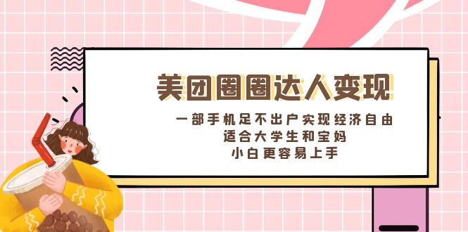 （8598期）美团圈圈达人变现，一部手机足不出户实现经济自由。适合大学生和宝妈，…九峰网创-分享创业资讯-最新网络创业项目-分享最新赚钱项目九峰网创