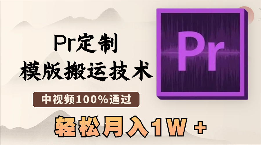 （8602期）最新Pr定制模版搬运技术，中视频100%通过，几分钟一条视频，轻松月入1W＋九峰网创-分享创业资讯-最新网络创业项目-分享最新赚钱项目九峰网创
