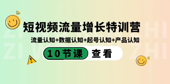 （8600期）短视频流量增长特训营：流量认知+数据认知+起号认知+产品认知（10节课）九峰网创-分享创业资讯-最新网络创业项目-分享最新赚钱项目九峰网创