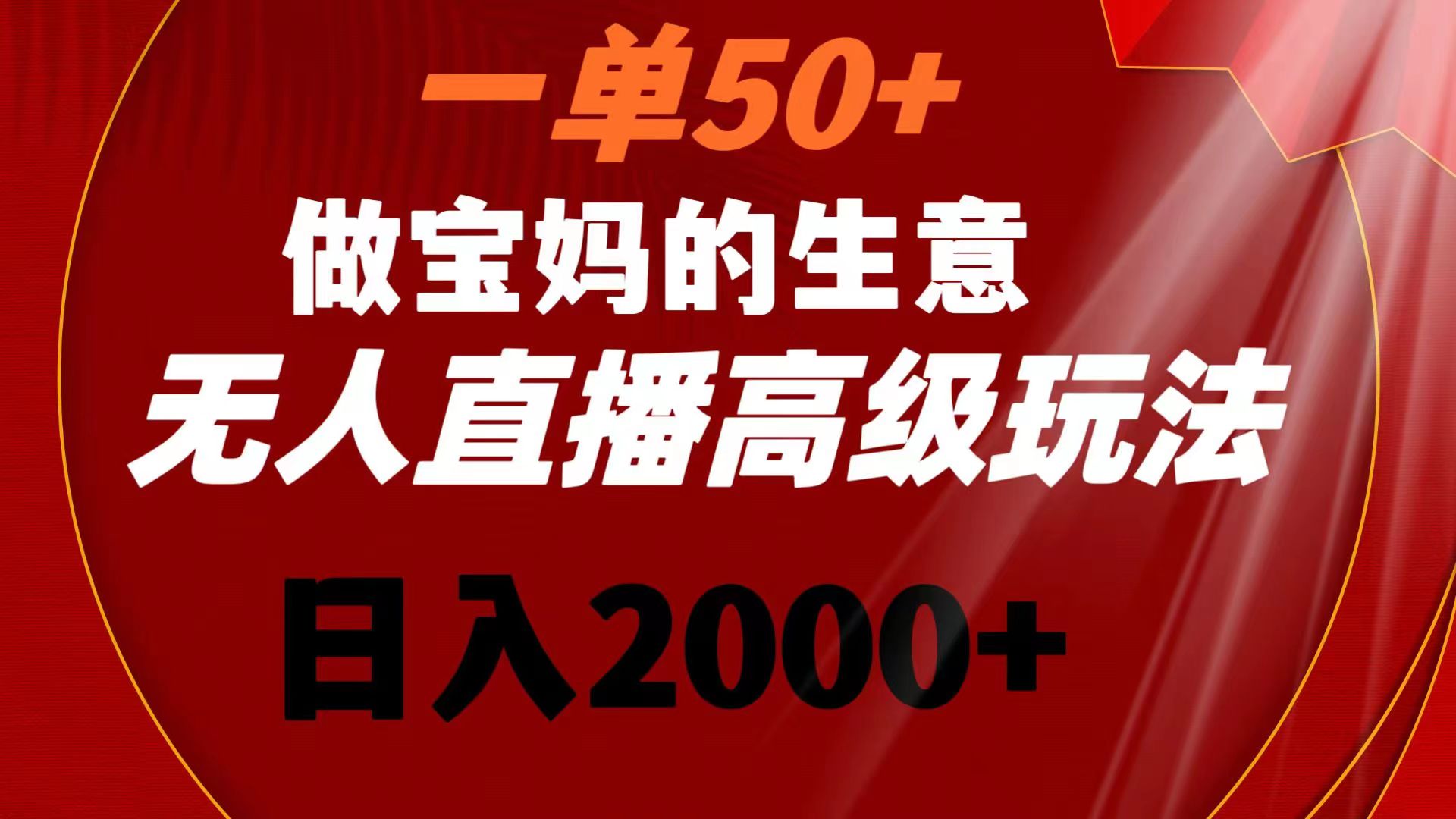 （8603期）一单50+做宝妈的生意 无人直播高级玩法 日入2000+九峰网创-分享创业资讯-最新网络创业项目-分享最新赚钱项目九峰网创