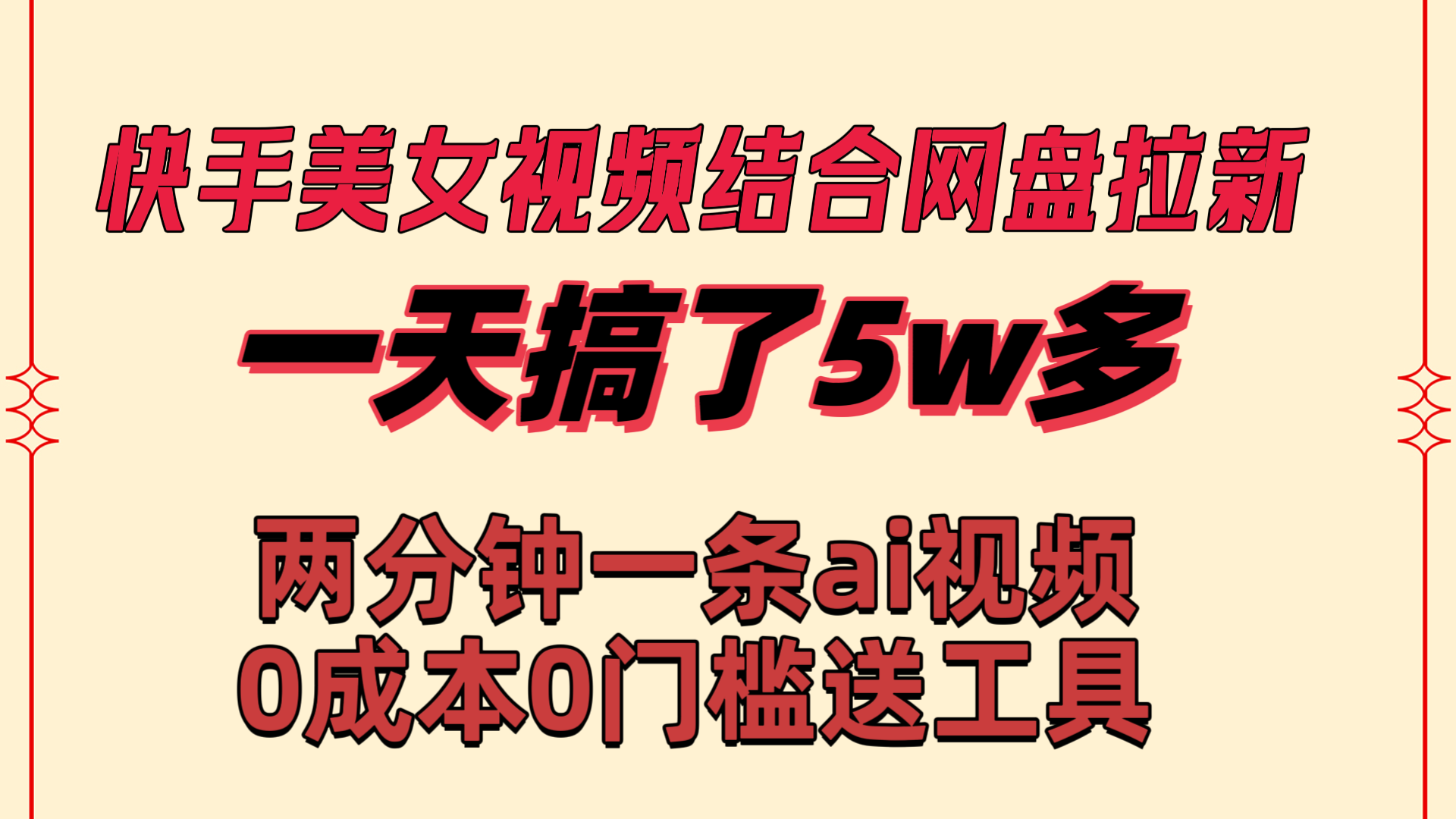 （8610期）快手美女视频结合网盘拉新，一天搞了50000 两分钟一条Ai原创视频，0成…九峰网创-分享创业资讯-最新网络创业项目-分享最新赚钱项目九峰网创