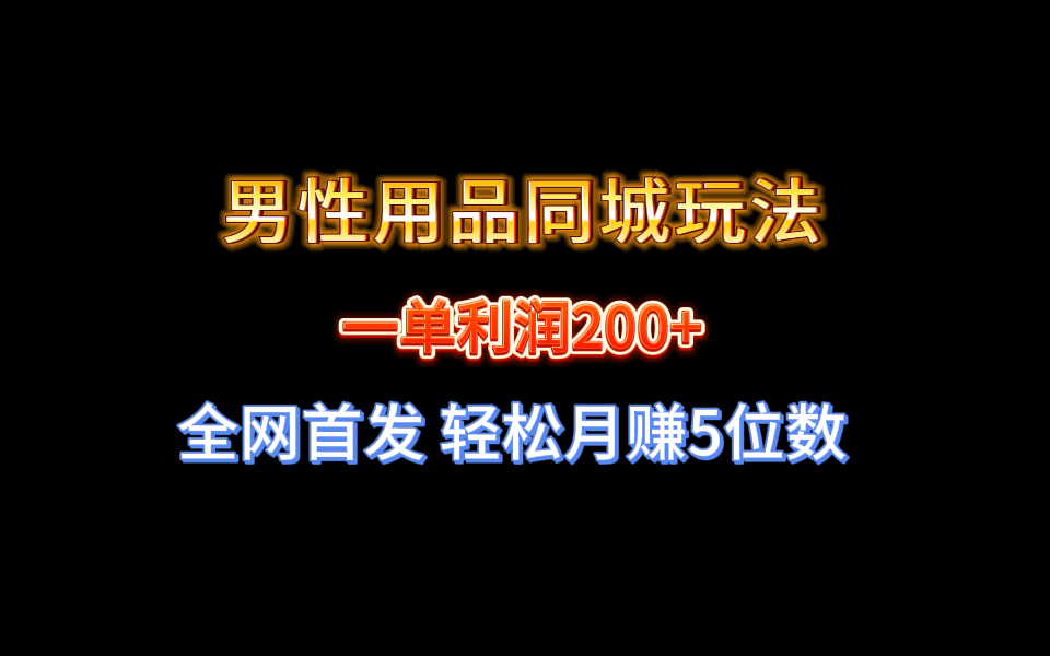 （8607期）全网首发 一单利润200+ 男性用品同城玩法 轻松月赚5位数九峰网创-分享创业资讯-最新网络创业项目-分享最新赚钱项目九峰网创