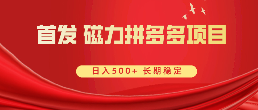 （8611期）首发 磁力拼多多自撸  日入500+九峰网创-分享创业资讯-最新网络创业项目-分享最新赚钱项目九峰网创